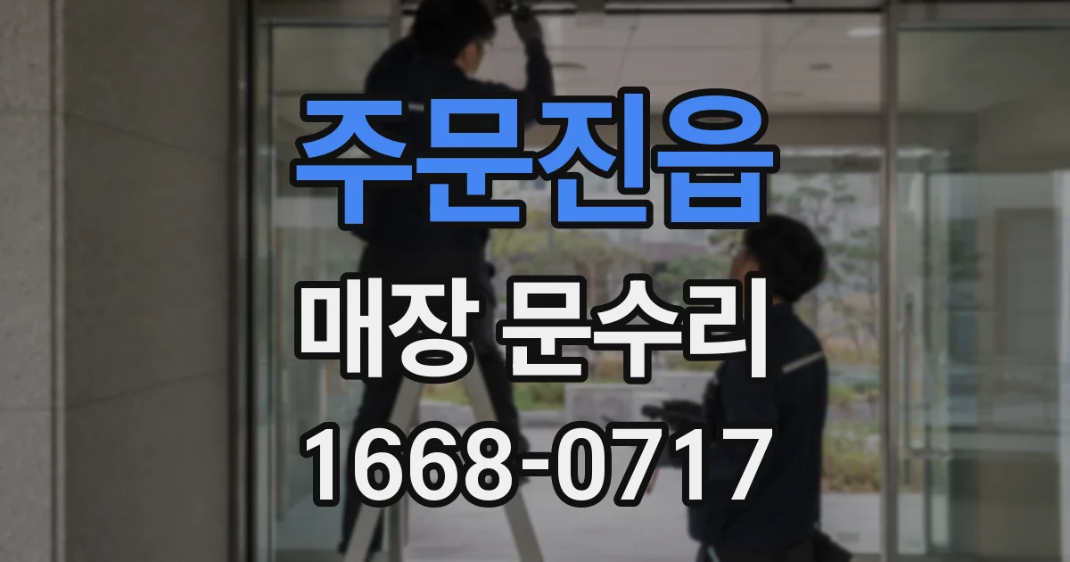 주문진읍 매장 문수리