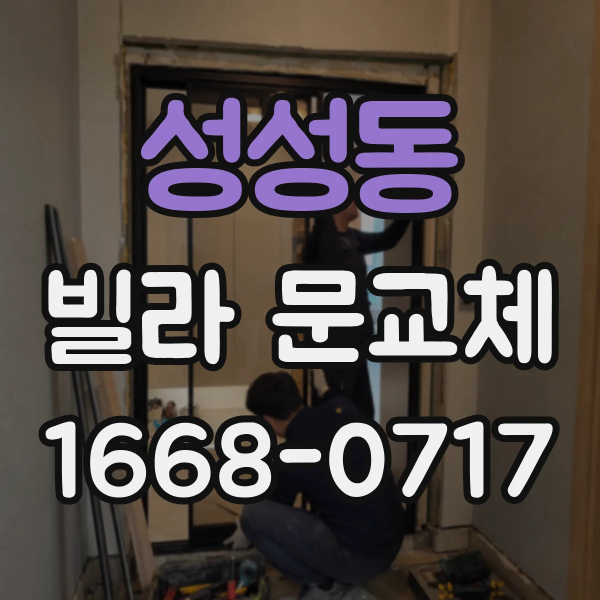 성성동 빌라 문교체