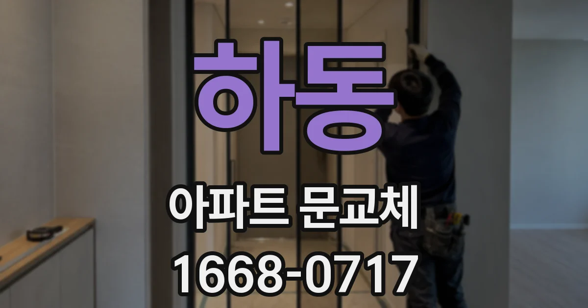하동 아파트 문교체