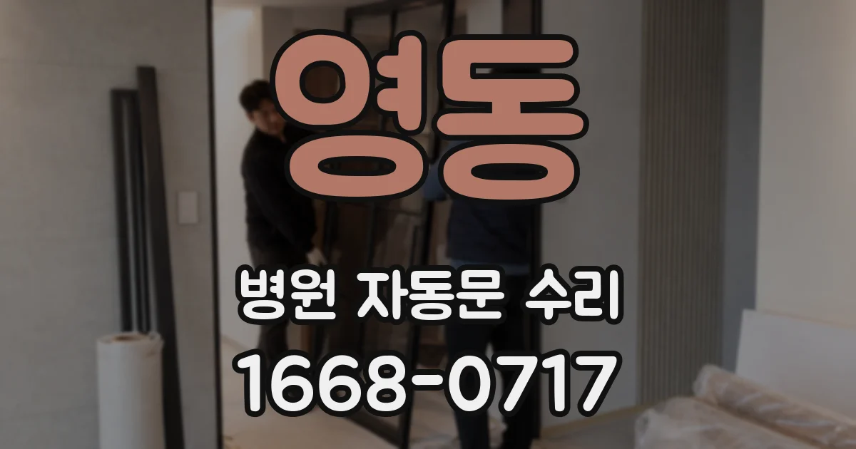 영동 병원 자동문 수리