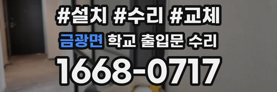 금광면 학교 출입문 수리