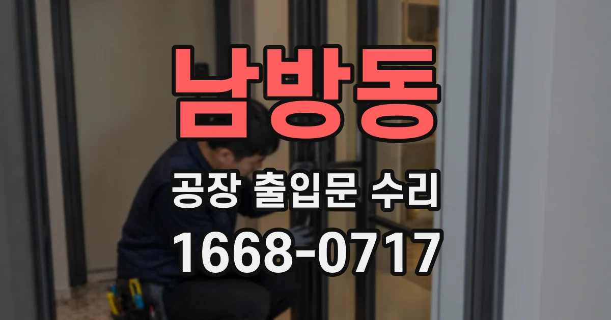 남방동 공장 출입문 수리