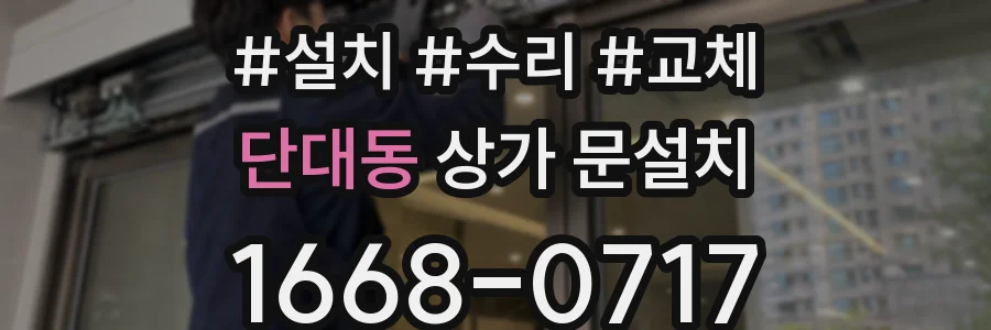 단대동 상가 문설치