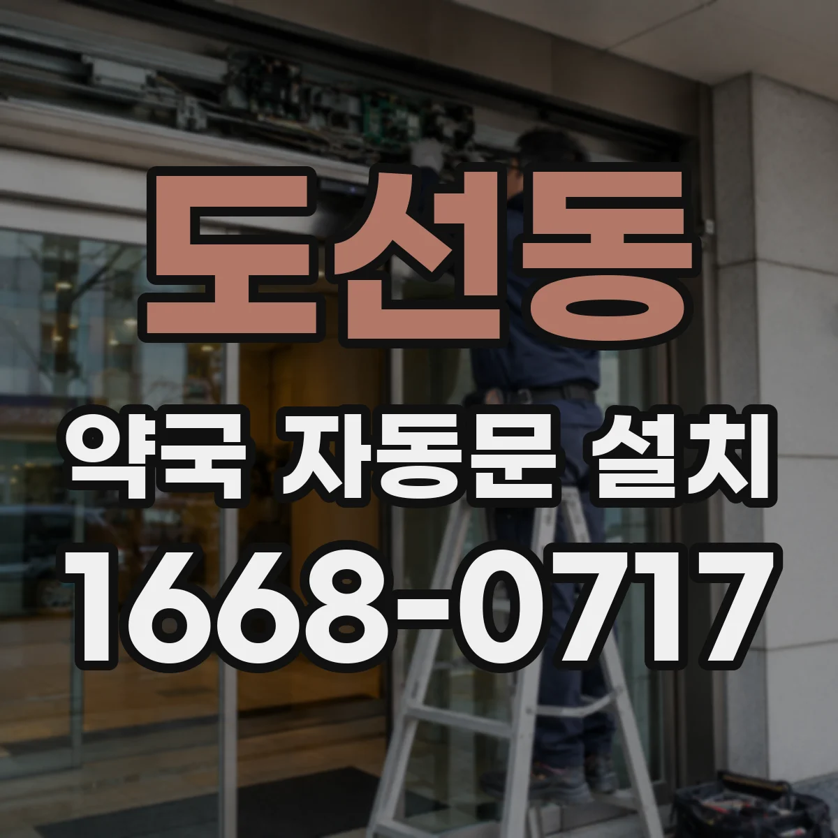 도선동 약국 자동문 설치