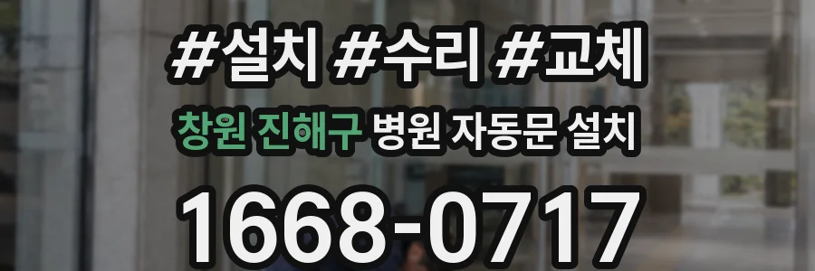 창원 진해구 병원 자동문 설치