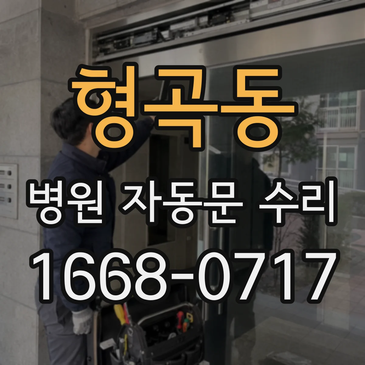 형곡동 병원 자동문 수리