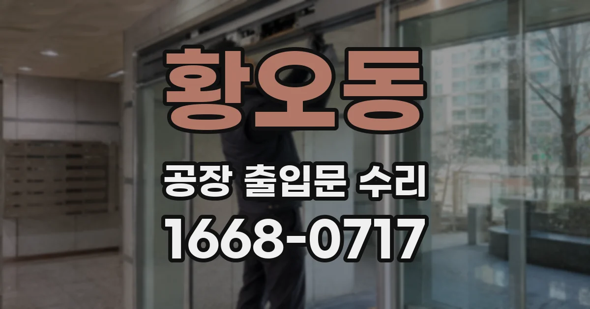 황오동 공장 출입문 수리