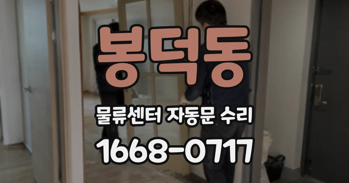 봉덕동 물류센터 자동문 수리