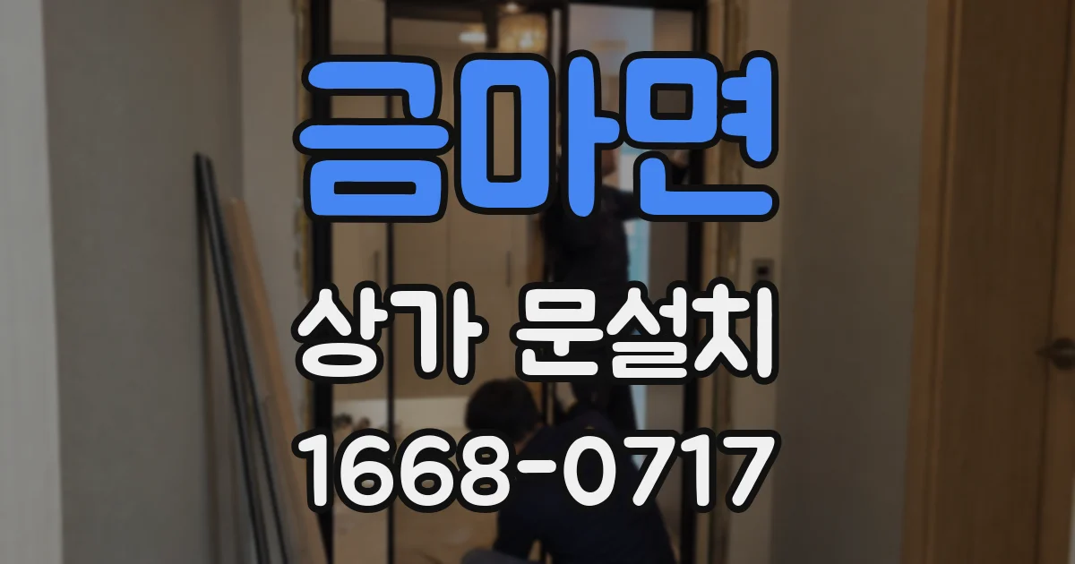 금마면 상가 문설치