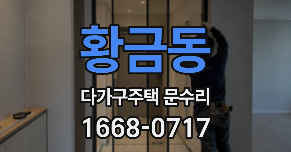 황금동 다가구주택 문수리