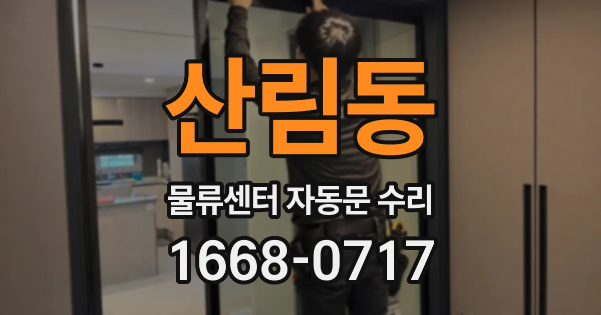 산림동 물류센터 자동문 수리