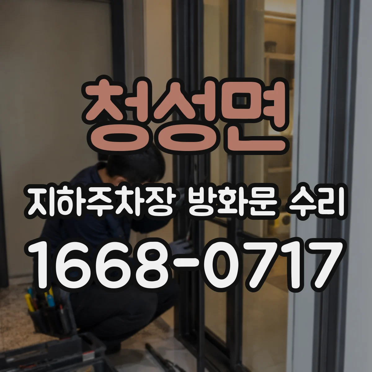 청성면 지하주차장 방화문 수리