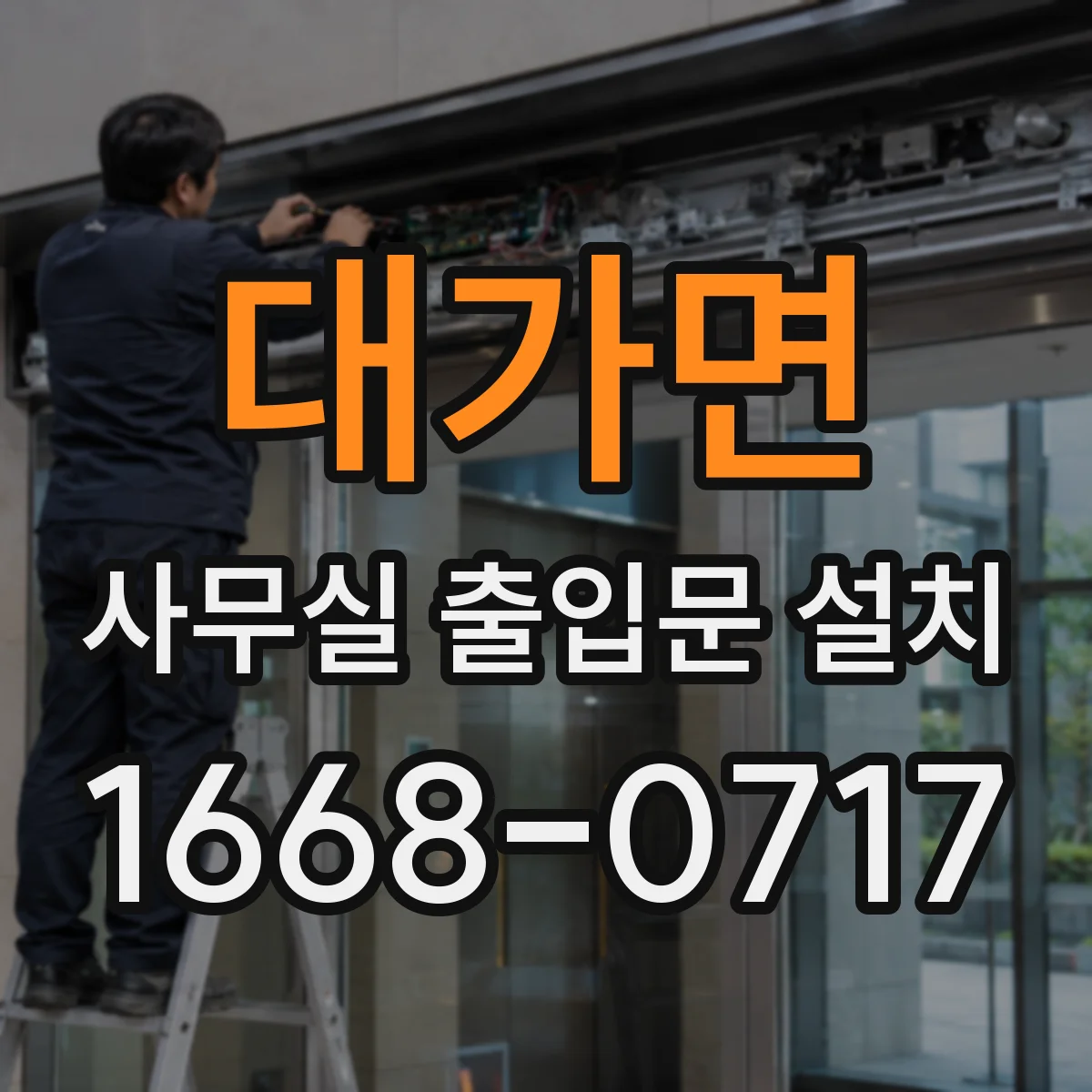 대가면 사무실 출입문 설치
