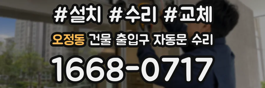 오정동 건물 출입구 자동문 수리
