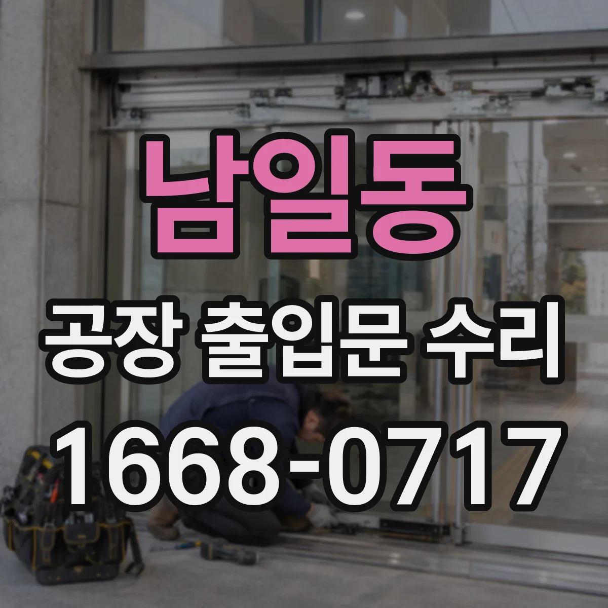 남일동 공장 출입문 수리