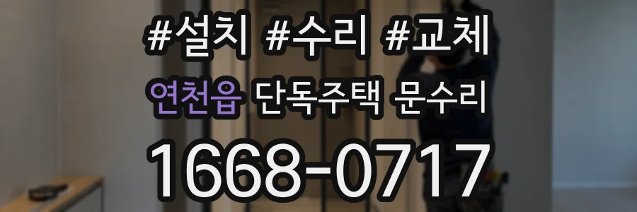 연천읍 단독주택 문수리