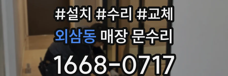 외삼동 매장 문수리
