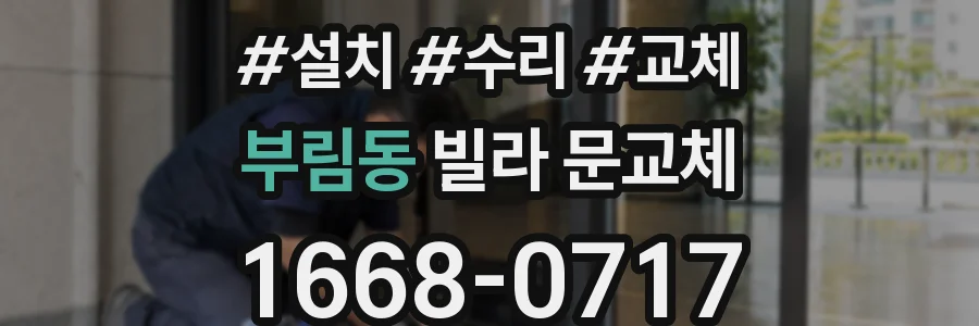 부림동 빌라 문교체