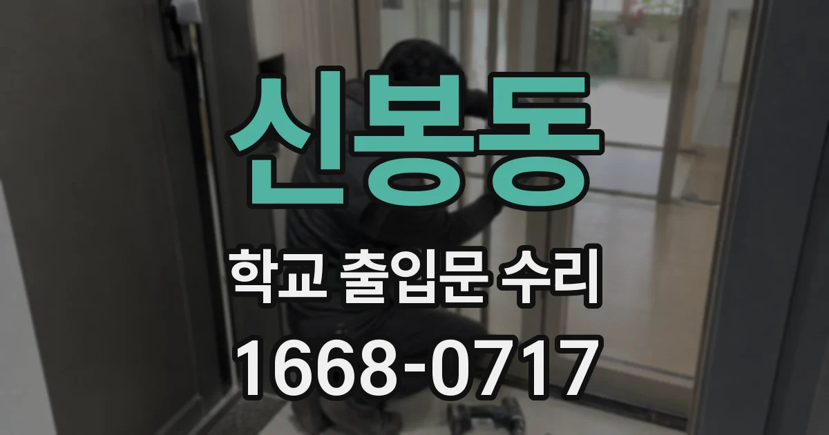 신봉동 학교 출입문 수리