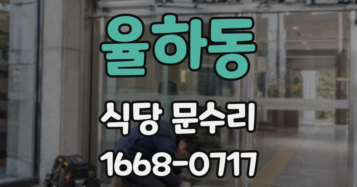 율하동 식당 문수리