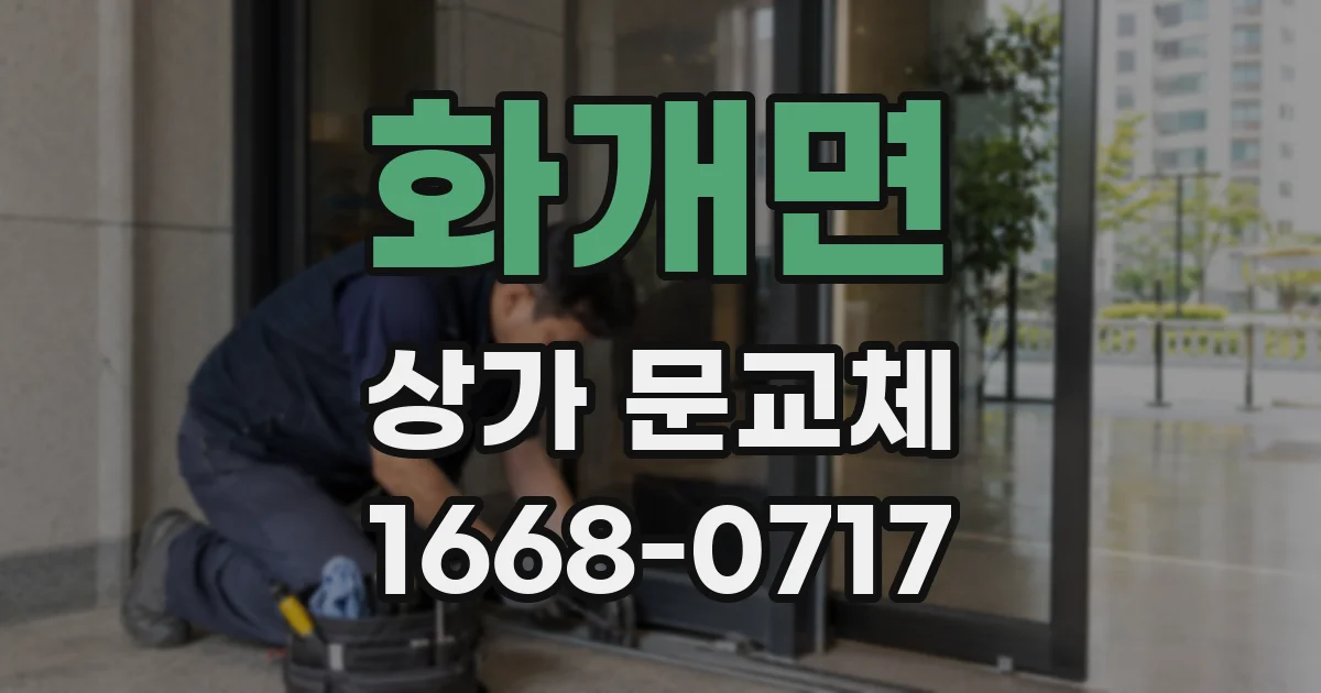 화개면 상가 문교체