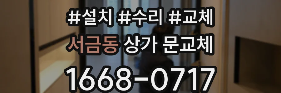 서금동 상가 문교체
