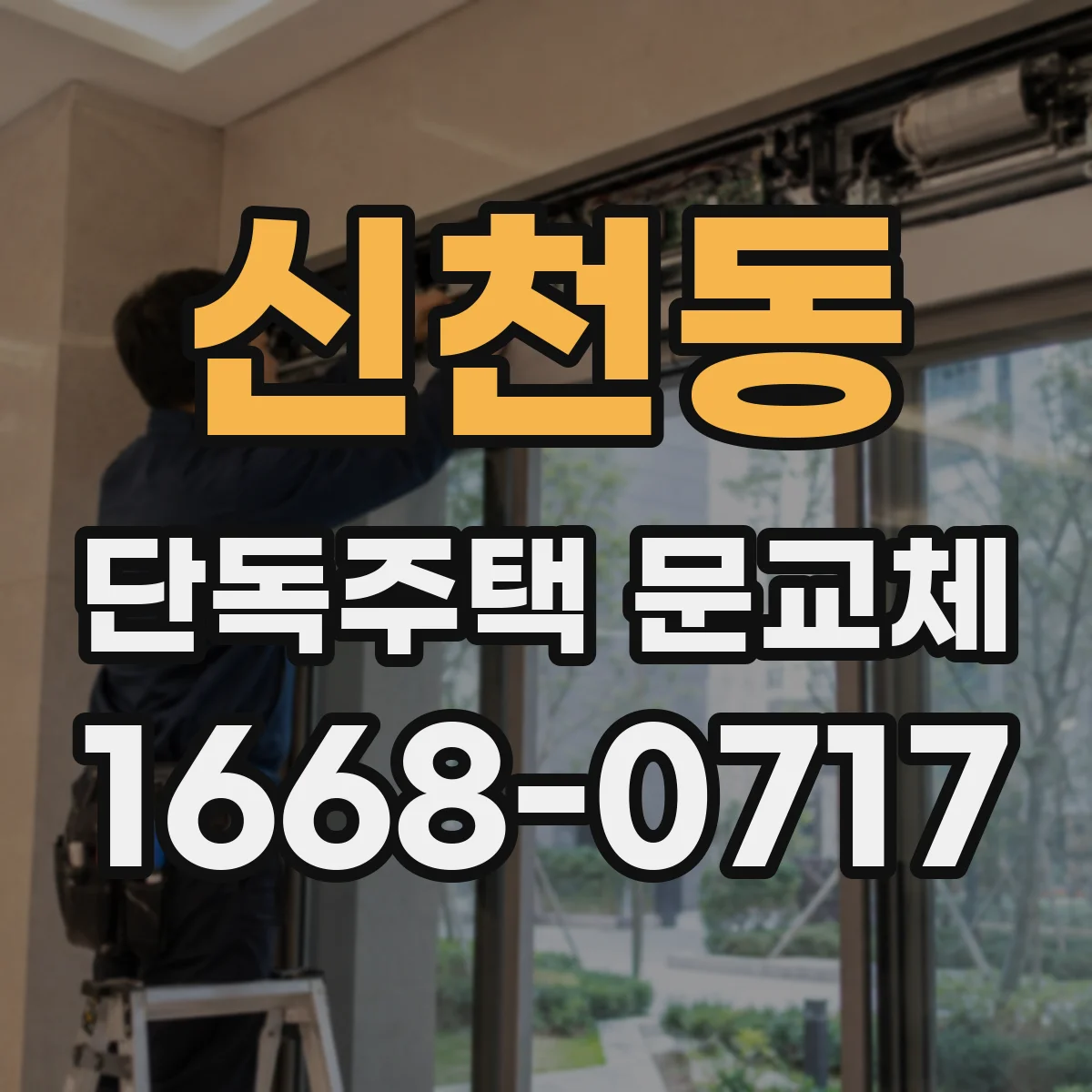 신천동 단독주택 문교체
