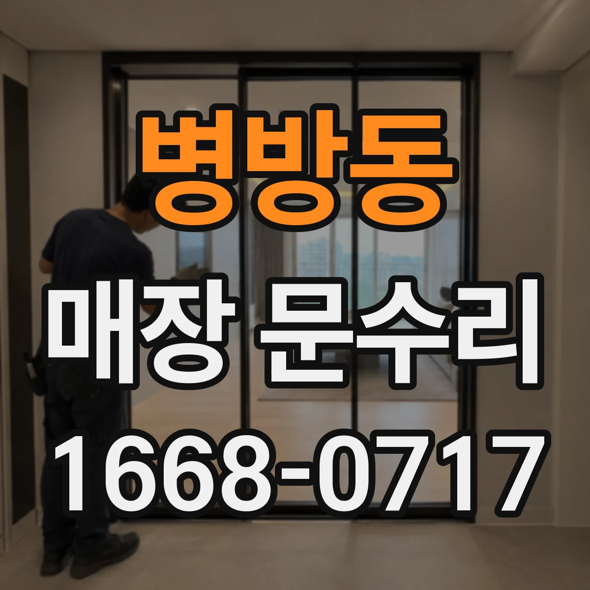 병방동 매장 문수리