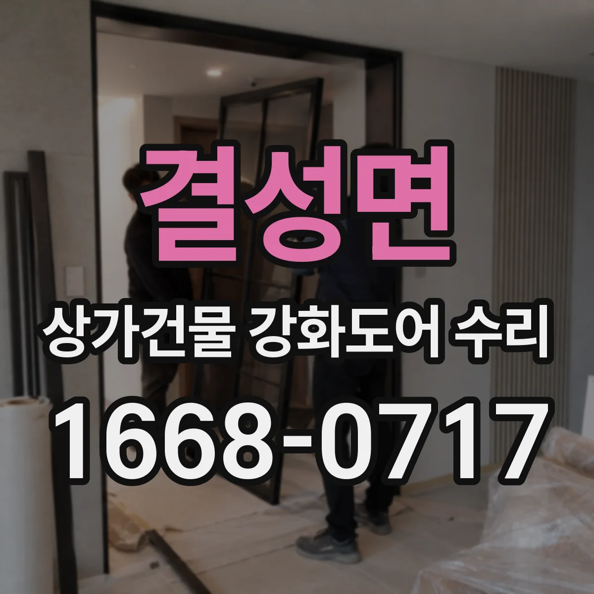 결성면 상가건물 강화도어 수리