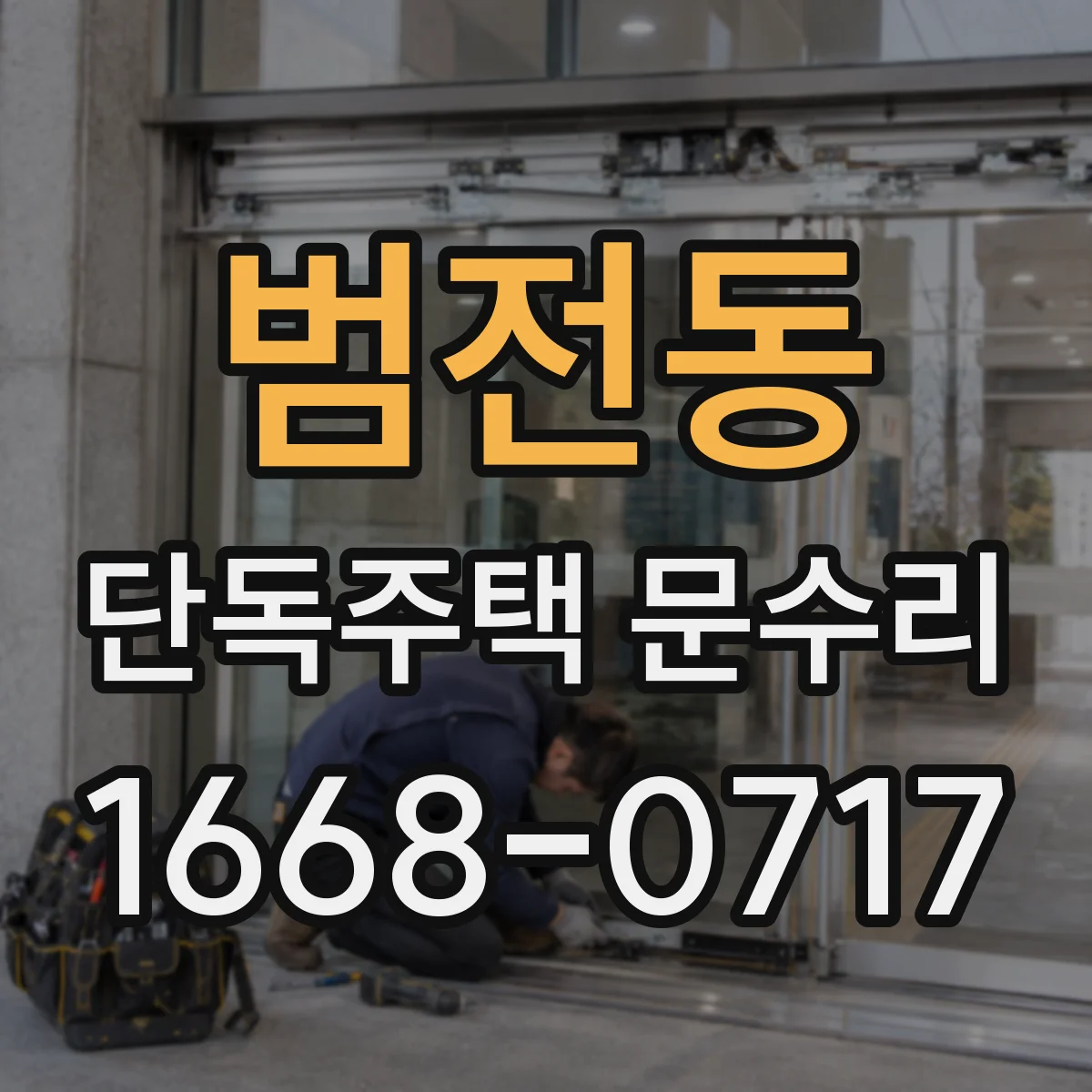 범전동 단독주택 문수리