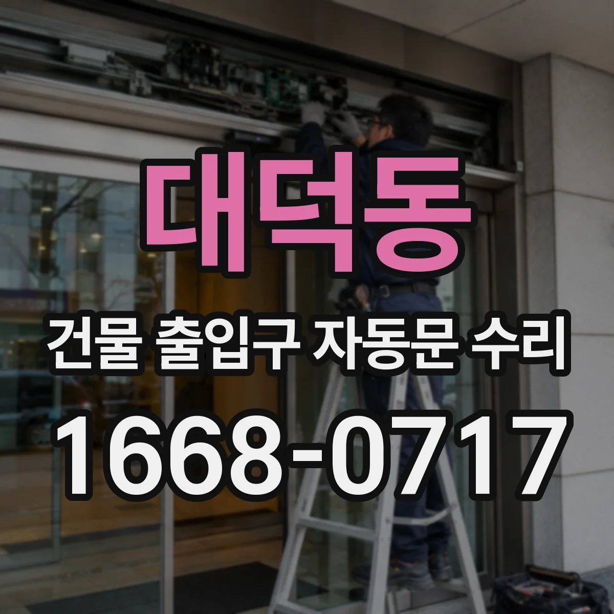 대덕동 건물 출입구 자동문 수리