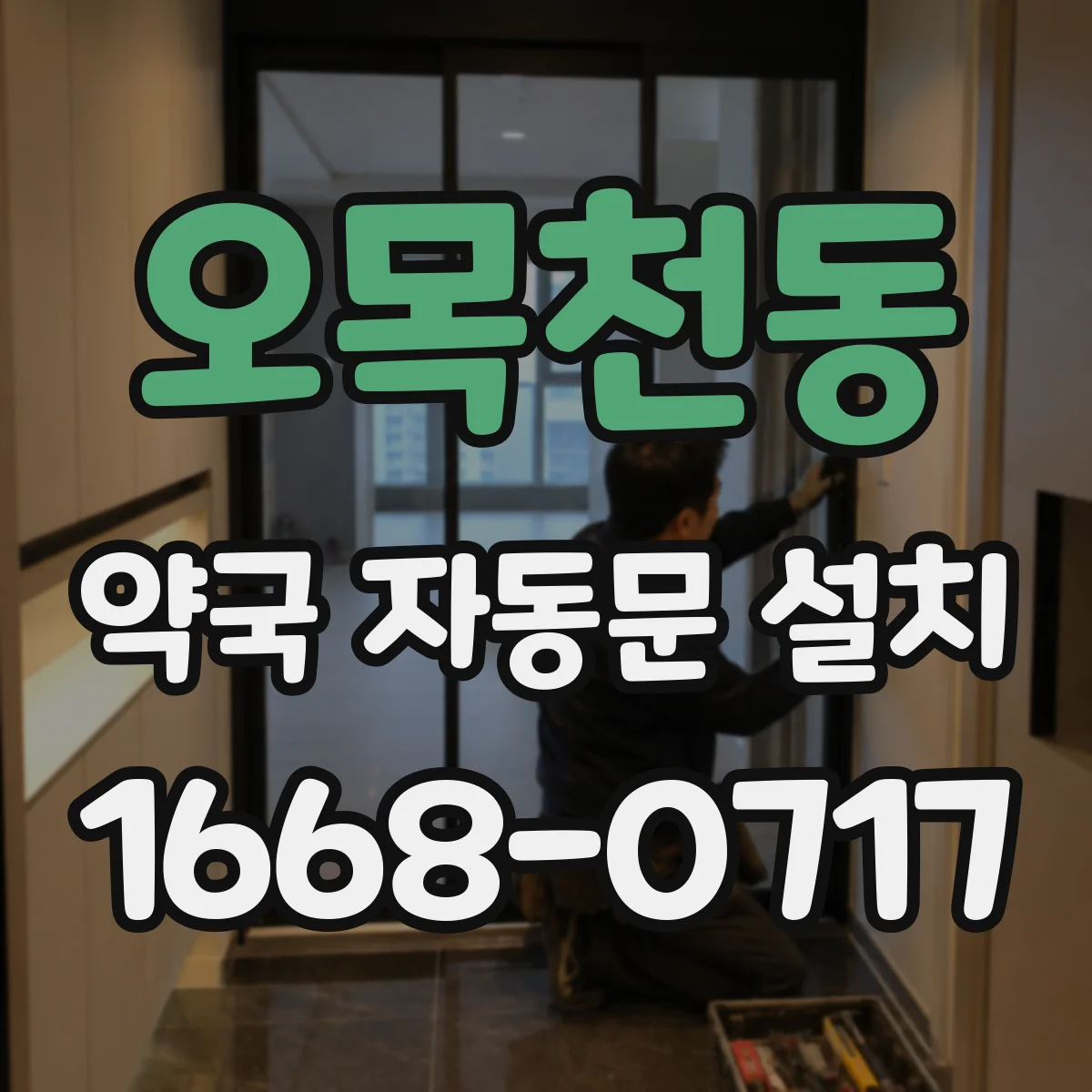 오목천동 약국 자동문 설치