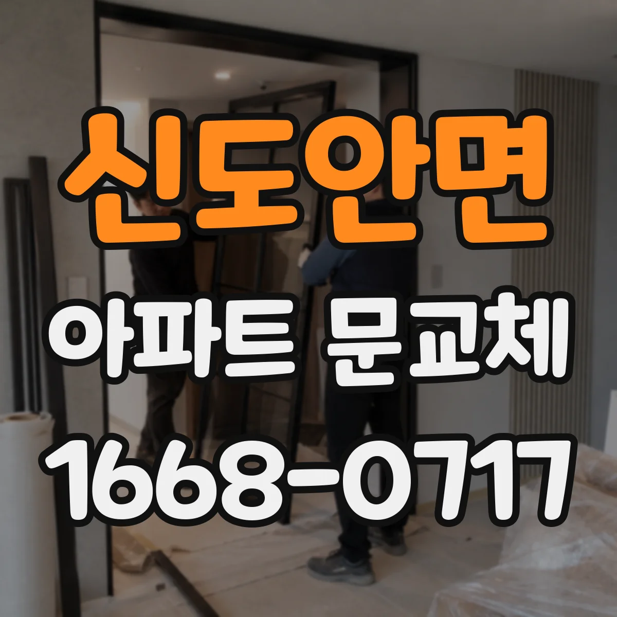 신도안면 아파트 문교체