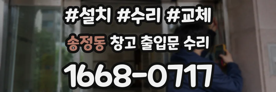 송정동 창고 출입문 수리