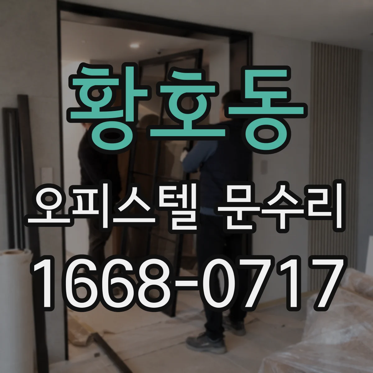 황호동 오피스텔 문수리