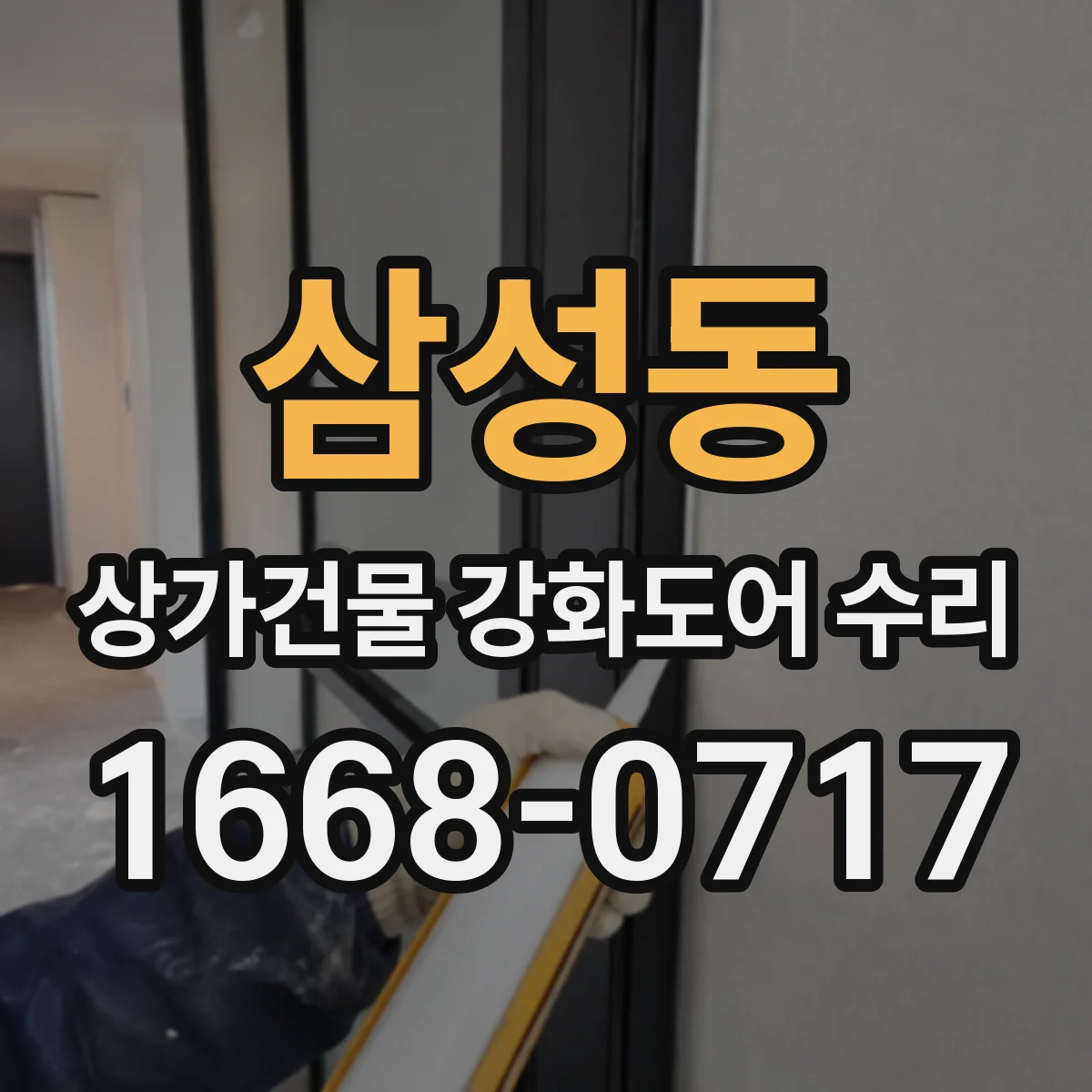 삼성동 상가건물 강화도어 수리