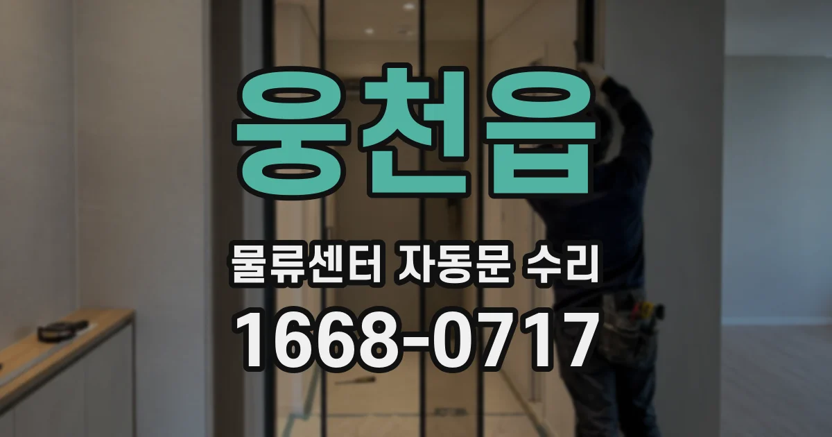 웅천읍 물류센터 자동문 수리