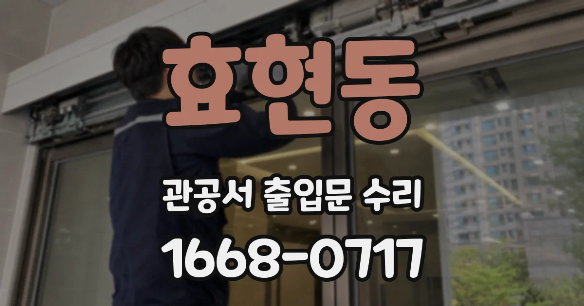 효현동 관공서 출입문 수리