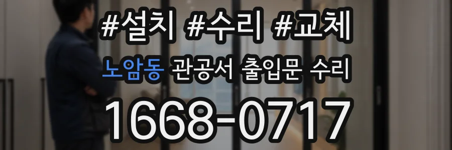 노암동 관공서 출입문 수리