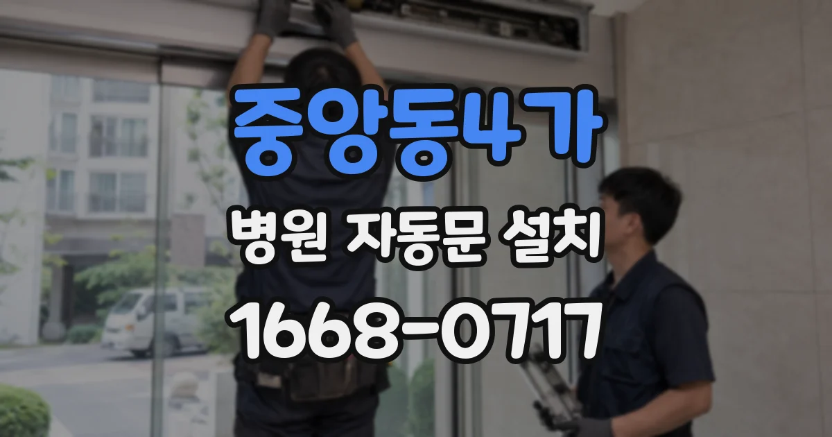 중앙동4가 병원 자동문 설치