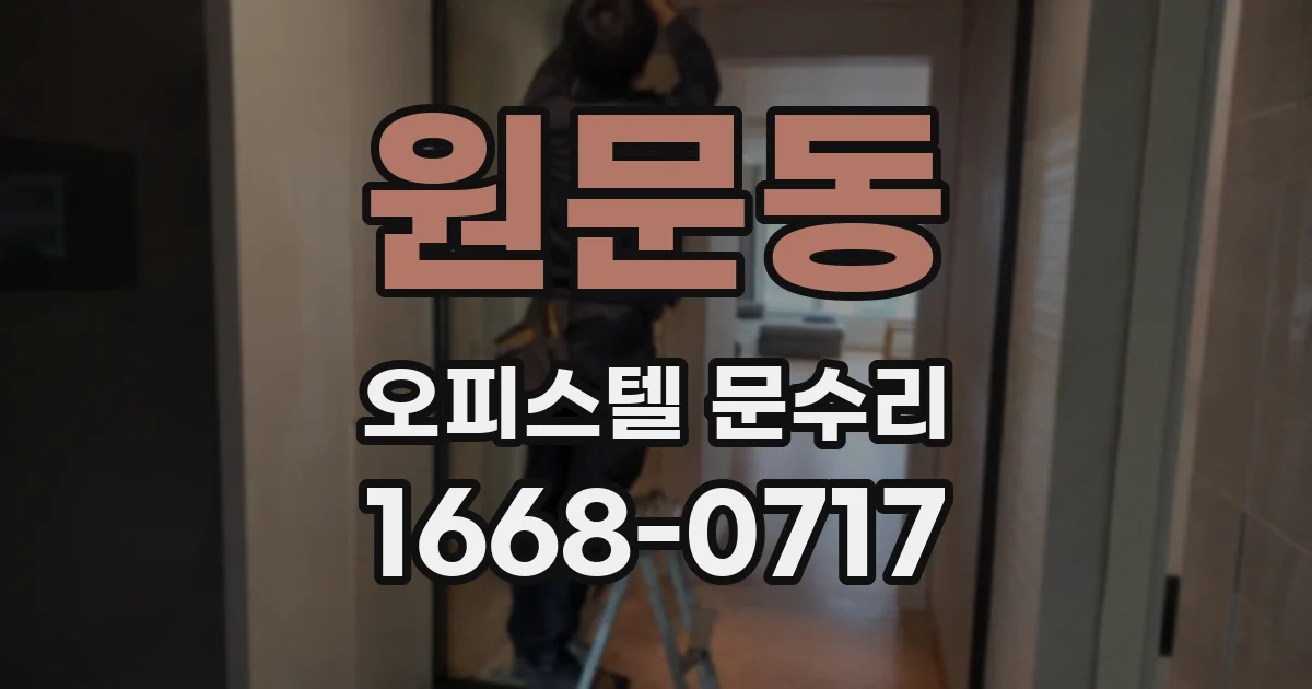 원문동 오피스텔 문수리