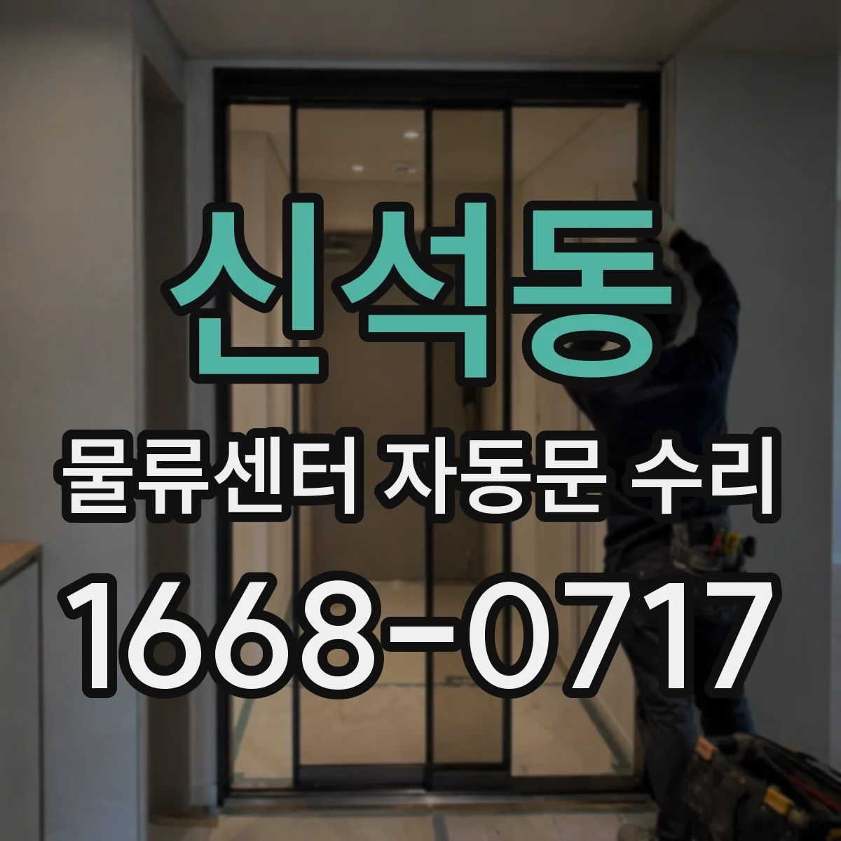 신석동 물류센터 자동문 수리