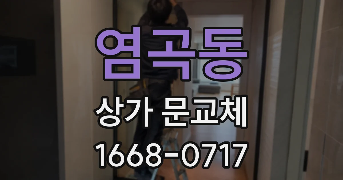 염곡동 상가 문교체