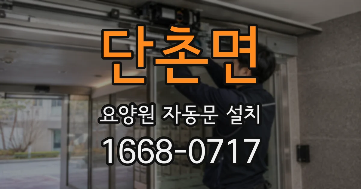 단촌면 요양원 자동문 설치