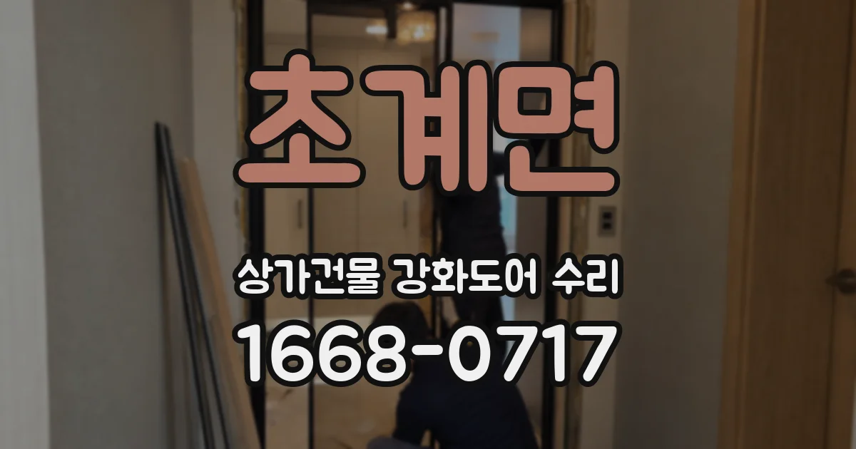 초계면 상가건물 강화도어 수리