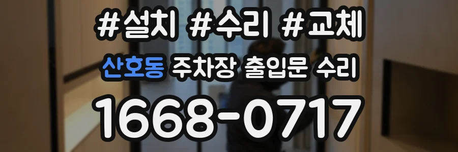 산호동 주차장 출입문 수리