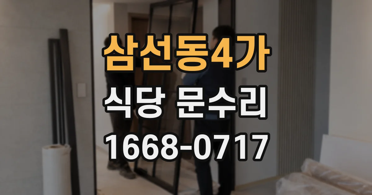 삼선동4가 식당 문수리