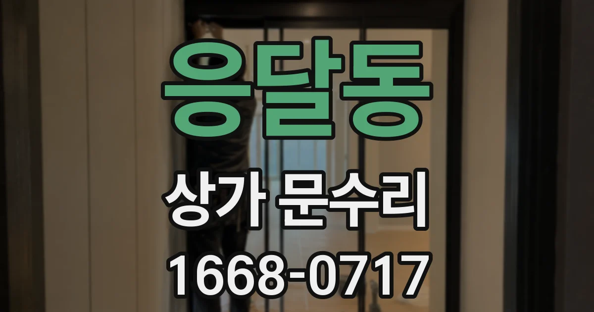 응달동 상가 문수리