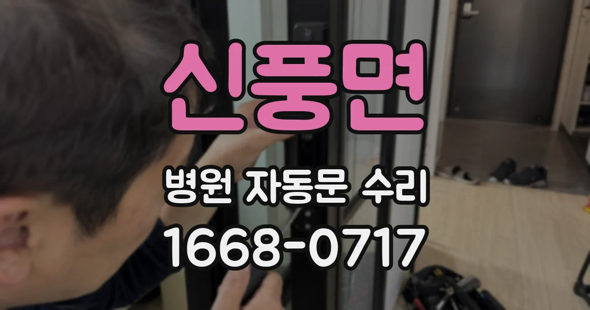 신풍면 병원 자동문 수리