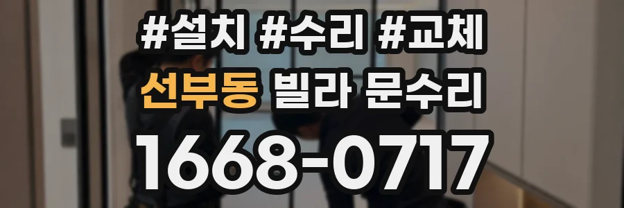 선부동 빌라 문수리